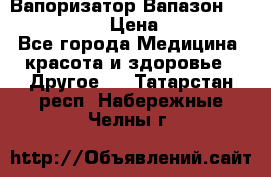 Вапоризатор-Вапазон Biomak VP 02  › Цена ­ 10 000 - Все города Медицина, красота и здоровье » Другое   . Татарстан респ.,Набережные Челны г.